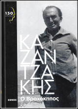 130 Χρόνια Καζαντζάκης: Ο Βραχόκηπος (σκληρόδετο)
