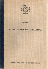 Το μαύρο φως του Απόλλωνα