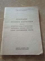 Εγχειρίδιον Βασικων Διατάξεων περί Στρατιωτικών Συντάξεων Μετοχικού Ταμείου Στρατού -Ταμείου Αλληλοβοήθειας Στρατού