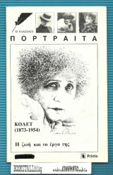 Κολέτ (1873-1954) : Η ζωή και το εργο της – Οι κλασσικοί ποτραίτα