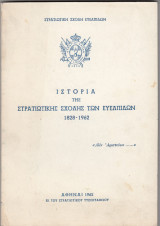 Ιστορία της Στρατιωτικής Σχολής των Ευέλπιδων 1828-1962