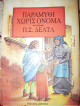Παραμύθι χωρίς όνομα