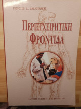 Περιεγχειρητική φροντίδα