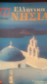 777 Ελληνικά νησιά
