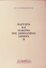 Μαρτυρία και διακονία της ορθοδοξίας σήμερα