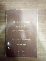 Διεπέτασα προς σε τας χείρας μου