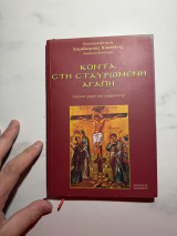 Κοντά στη Σταυρωμένη Αγάπη (αιώνια χαρά και ευφροσύνη)