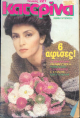 Κατερίνα Νο 227 - 1984
