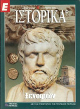 Ε Ιστορικά τεύχος 205