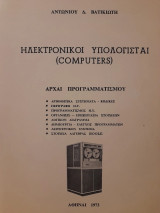 Ηλεκτρονικοί υπολογισταί (computers) : αρχαί προγραμματισμού