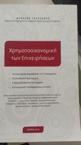 Χρηματοοικονομική των Επιχειρήσεων
