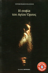 Η σοφία του αγίου όρους