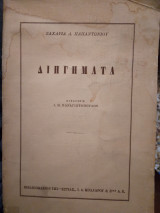 Διηγηματα