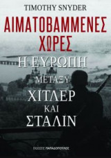 Αιματοβαμμένες χώρες: Η Ευρώπη μεταξύ Χίτλερ και Στάλιν