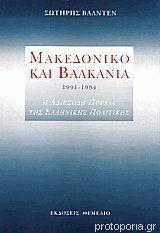 Μακεδονικό και Βαλκάνια 1991-1994