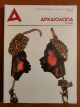 Αρχαιολογία και τέχνες τεύχος 127