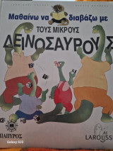 Μαθαινω να διαβαζω με τους μικρους δεινοσαυρους