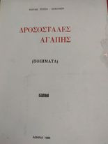 Δροσοστάλες Αγάπης