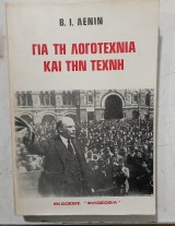Για την λογοτεχνια και την τεχνη