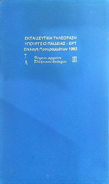 Βιντεοκασέτα-Eκπαιδευτική Τηλεόραση (πορεία αρχαίου Ελληνικού θεάτρου 7Λ III)