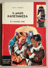 Η Μικρή Καπετάνισσα με 14 πολύχρωμες εικόνες - Σειρά Ανεμώνες - (Κώδ. Χ002).