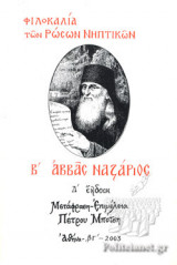 Β΄ ΑΒΒΑΣ ΝΑΖΑΡΙΟΣ