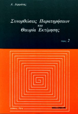 Συνορθώσεις παρατηρήσεων και θεωρία εκτίμησης 2