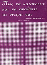 Πως να κατανοείτε και να αναλύετε τα όνειρά σας