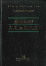 Δίκαιο Α.Ε. & Ε.Π.Ε.