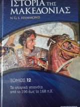 Ιστορία της Μακεδονίας τόμος 12