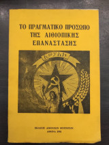 Το πραγματικό πρόσωπο της αιθιοπικής επανάστασης