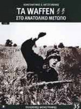 ΤΑ WAFFEN SS ΣΤΟ ΑΝΑΤΟΛΙΚΟ ΜΕΤΩΠΟ