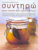 Συντηρώ. Φρούτα, λαχανικά, ψάρια, κρέατα και πουλερικά