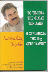 Η συνωμοσία της 15ης Φεβρουαρίου - Αμπντουλλάχ Οτζαλάν