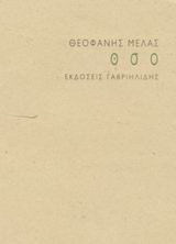 ο σ ο: Ποίηση