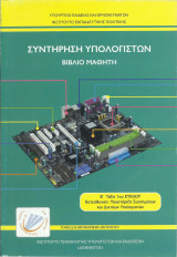 Συντήρηση Υπολογιστών - Βιβλίο Μαθητή