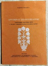 Αρραβωνας στο Ρουμπλουκι 1977 Γιωργη Μελικη