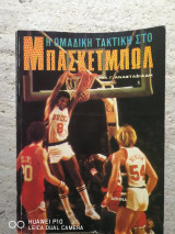 Η ομαδική τακτική στο μπάσκετμωλ