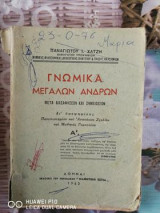 Γνωμικά μεγάλων ανδρών
