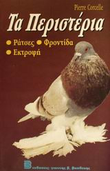 Τα περιστέρια