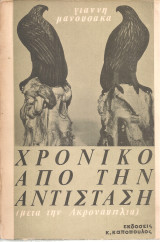 Χρονικό από την αντίσταση (μετά την Ακροναυπλία)