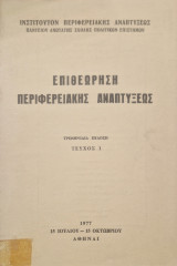 Επιθεώρηση Περιφερειακής Αναπτύξεως τευχος 1