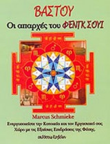 ΒΑΣΤΟΥ ΟΙ ΑΠΑΡΧΕΣ ΤΟΥ ΦΕΝΓΚ ΣΟΥΙ