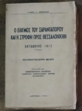 Ο ελιγμός του Σαρανταπόρου και η στροφή προς Θεσσαλονίκην
