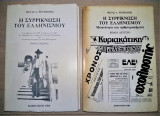 Η Συρρίκνωση του Ελληνισμού - Σεπτεμβριανά του 1955, Απελάσεις του 1964, Μειονότητα και Αρθρογραφήματα (2τομο)