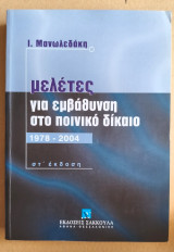Μελέτες για εμβάθυνση στο ποινικό δίκαιο: 1978-1999