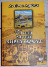 Το σπιτι με τους κορυδαλλους 2005 αρσλαν