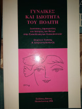 Γυναίκες κα ιδιότητα του πολίτη.Διαστασρις δημοκρατίας και ισότητας των φύλων στην εκπαίδευση και εκπαιδευτικών