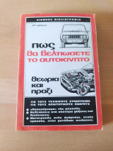 Πως θα βελτιώσετε το αυτοκίνητο