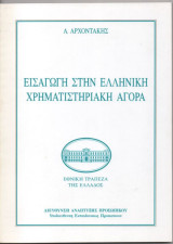 Εισαγωγή στην Ελληνική Χρηματιστηριακή Αγορά